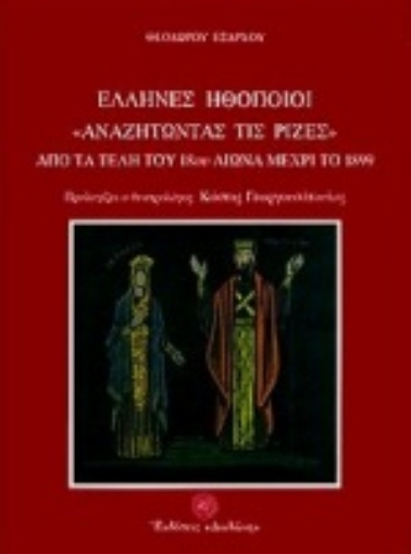 80374-Έλληνες ηθοποιοί αναζητώντας τις ρίζες