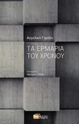 231839-Τα ερμάρια του χρόνου