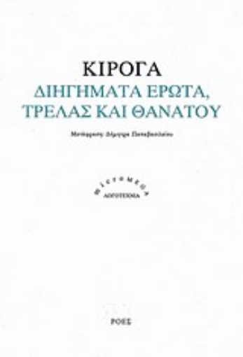 199720-Διηγήματα έρωτα, τρέλας και θανάτου