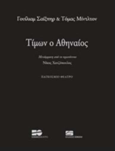 231897-Τίμων ο Αθηναίος