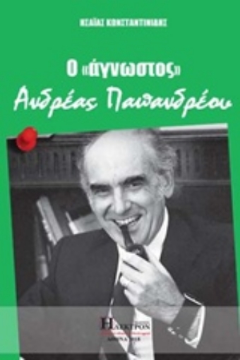 231901-Ο άγνωστος Ανδρέας Παπανδρέου