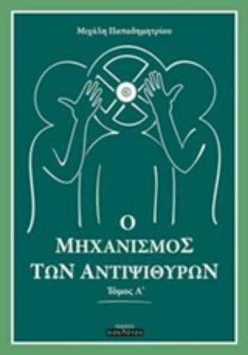 231912-Ο μηχανισμός των αντιψιθύρων