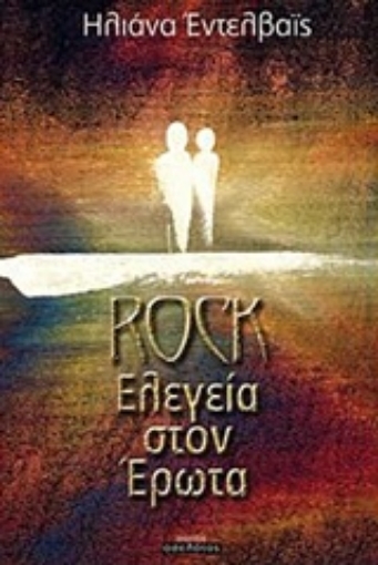 231917-Rock ελεγεία στον έρωτα