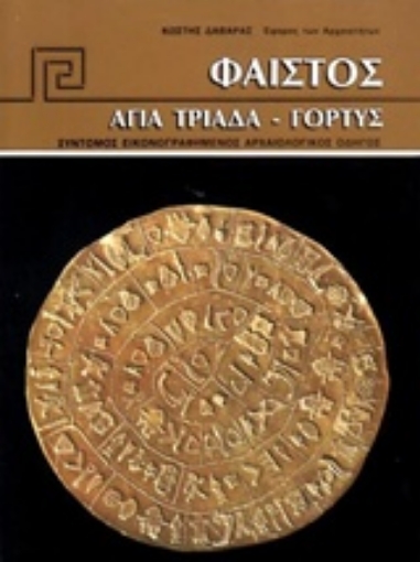 231955-Φαιστός, Αγία Τριάδα, Γόρτυς