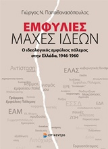 231975-Εμφύλιες μάχες ιδεών