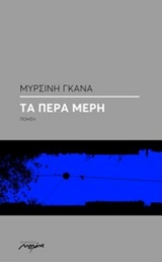 224634-Τα πέρα μέρη