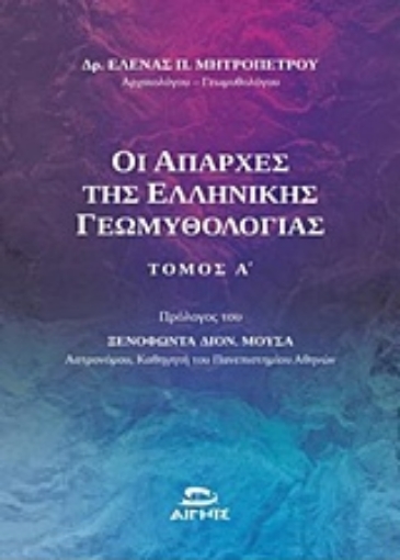 231985-Οι απαρχές της ελληνικής γεωμυθολογίας