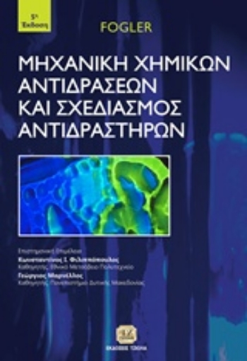 231998-Μηχανική χημικών αντιδράσεων και σχεδιασμός αντιδραστήρων