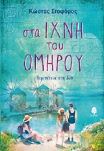 232002-Στα ίχνη του Ομήρου