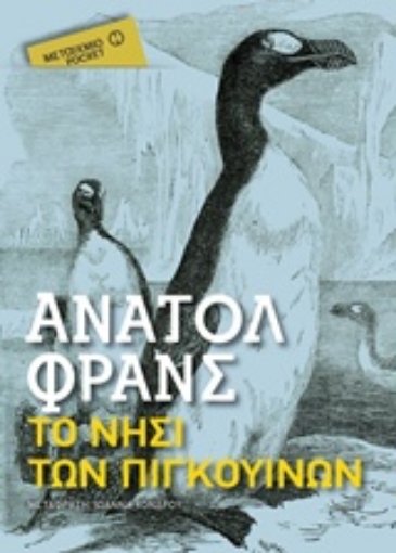 232003-Το νησί των πιγκουίνων