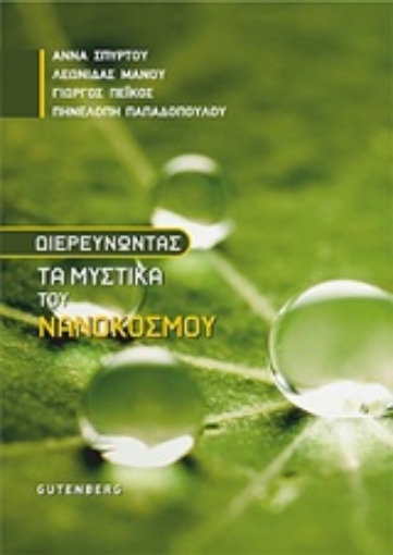 232011-Διευρευνώντας τα μυστικά του νανόκοσμου