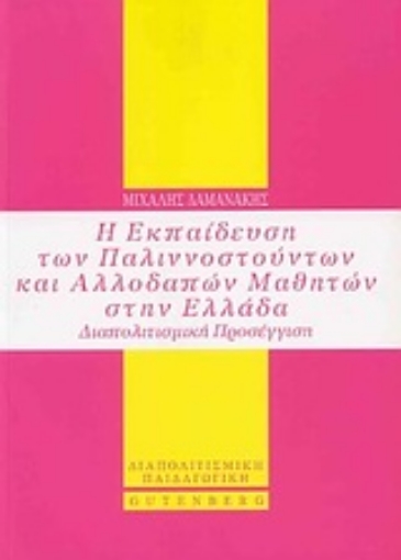 175471-Η εκπαίδευση των παλιννοστούντων και αλλοδαπών μαθητών στην Ελλάδα