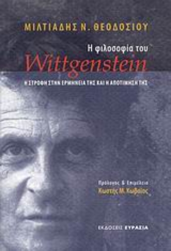 114936-Η φιλοσοφία του Wittgenstein