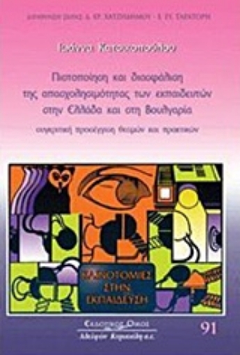 16903-Πιστοποίηση και διασφάλιση της απασχολησιμότητας των εκπαιδευτών στην Ελλάδα και στη Βουλγαρία