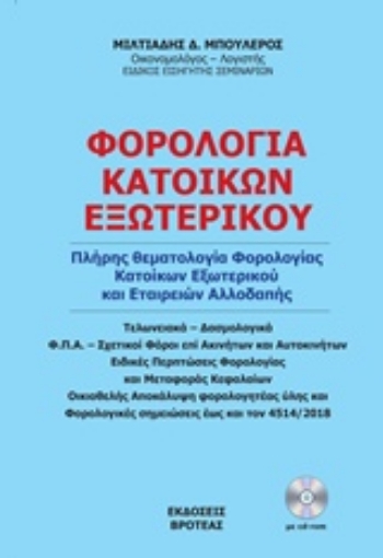 228945-Φορολογία κατοίκων εξωτερικού 2018