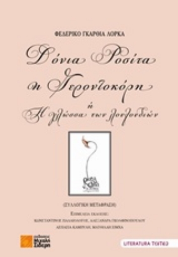 230749-Δόνια Ροσίτα η Γεροντοκόρη ή Η γλώσσα των λουλουδιών