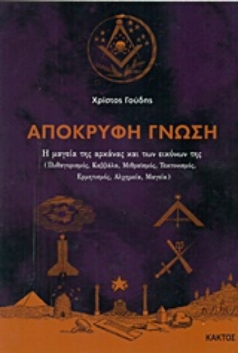 232041-Απόκρυφη γνώση