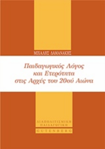 232067-Παιδαγωγικός λόγος και ετερότητα στις αρχές του 20ού αιώνα