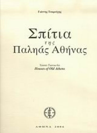 20007-Σπίτια της παληάς Αθήνας