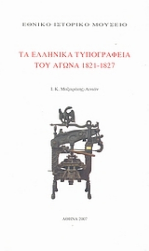 18262-Τα ελληνικά τυπογραφεία του αγώνα 1821-1827