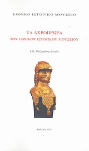 18264-Τα ακρόπρωρα του Εθνικού Ιστορικού Μουσείου