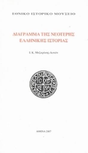 18267-Διάγραμμα της νεότερης ελληνικής ιστορίας