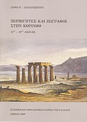 21492-Περιηγητές και ζωγράφοι στην Κόρινθο