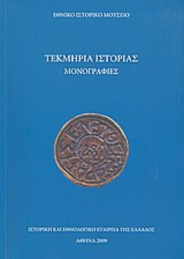 21612-Τεκμήρια ιστορίας