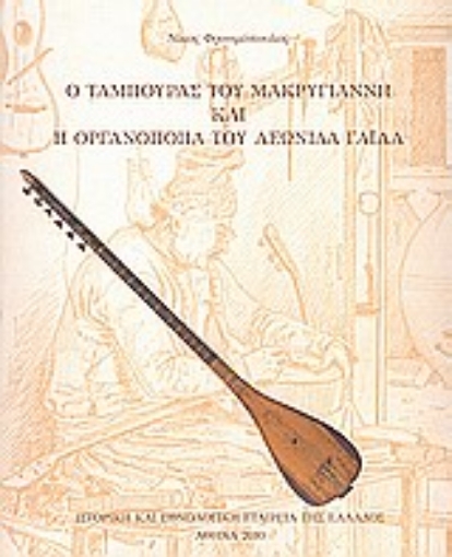 21616-Ο ταμπουράς του Μαρκυγιάννη και η οργανοποιία του Λεωνίδα Γαΐλα