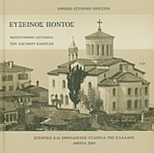 21624-Εύξεινος Πόντος