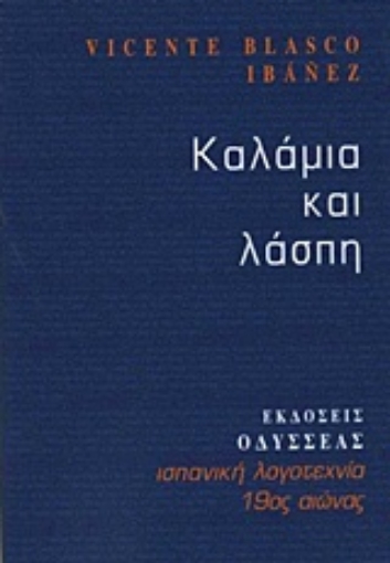 216112-Καλάμια και λάσπη