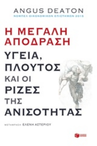 231876-Η μεγάλη απόδραση: Υγεία, πλούτος και οι ρίζες της ανισότητας