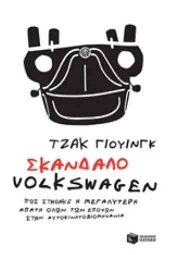 231881-Σκάνδαλο Volkswagen