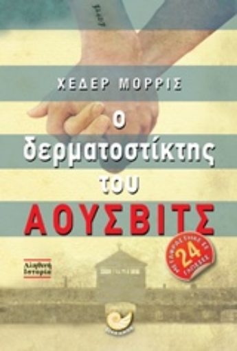 230446-Ο δερματοστίκτης του Άουσβιτς