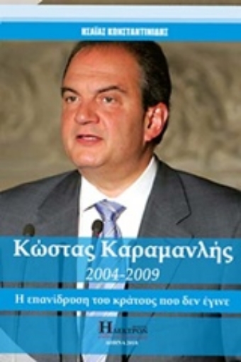 232162-Kώστας Καραμανλής 2004-2009