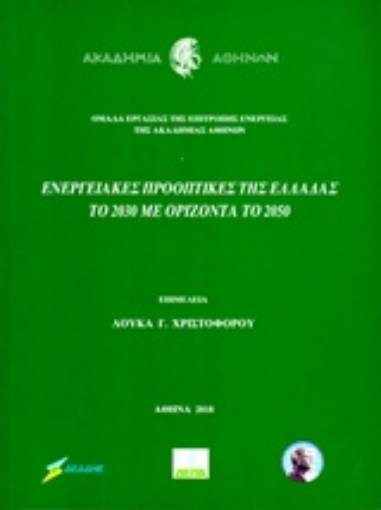 232225-Ενεργειακές προοπτικές της Ελλάδας το 2030 με ορίζοντα το 2050