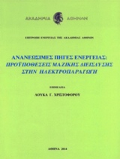 232226-Ανανεώσιμες πηγές ενέργειας: Προϋποθέσεις μαζικής διείσδυσης στην ηλεκτροπαραγωγή