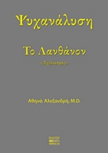 232228-Ψυχανάλυση το λανθάνον