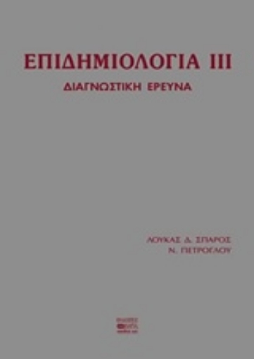 232240-Επιδημιολογία