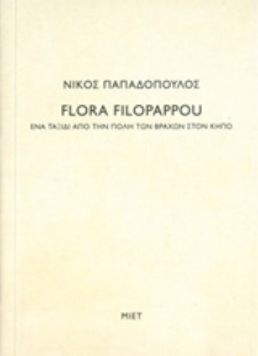 232252-Νίκος Παπαδόπουλος, Flora Filopappou