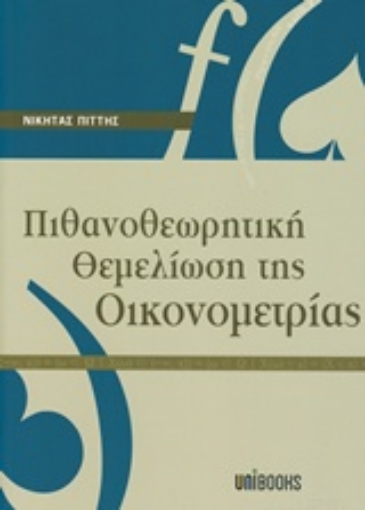 226835-Πιθανοθεωρητική θεμελίωση της οικονομετρίας