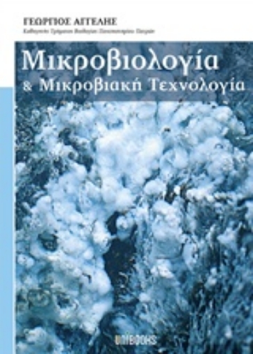 229792-Μικροβιολογία και μικροβιακή τεχνολογία