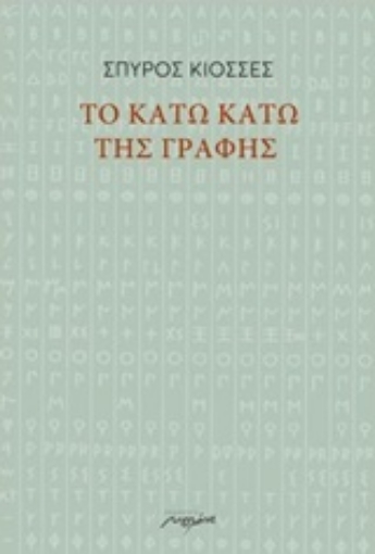 232329-Το κάτω κάτω της γραφής