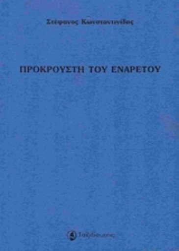 176888-Προκρούστη του ενάρετου