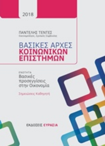 231818-Βασικές αρχές κοινωνικών επιστημών: Βασικές προσεγγίσεις στην οικονομία