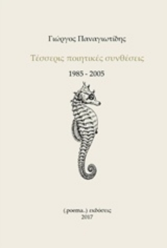 232377-Τέσσερις ποιητικές συνθέσεις 1985-2005