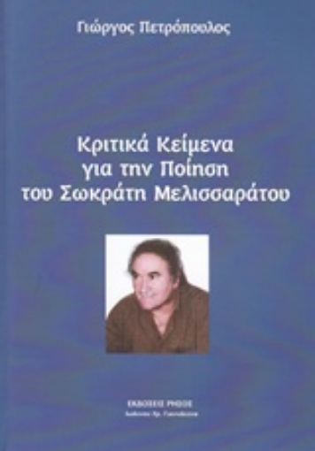 229974-Κριτικά κείμενα για την ποίηση του Σωκράτη Μελισσαράτου