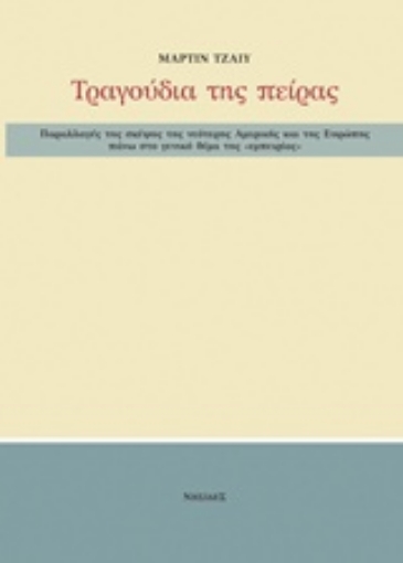 232410-Παραλλαγές της σκέψης της νεότερης Αμερικής και της Ευρώπης πάνω στο γενικό θέμα της "εμπειρίας"