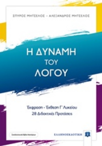 232411-Η δύναμη του λόγου