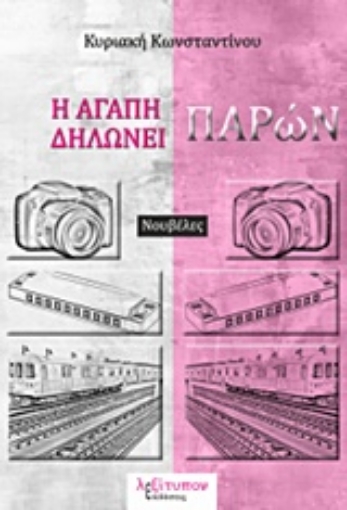 232423-Η αγάπη δηλώνει παρών